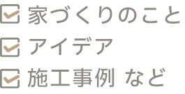 家づくりのこと・アイデア・施工事例など