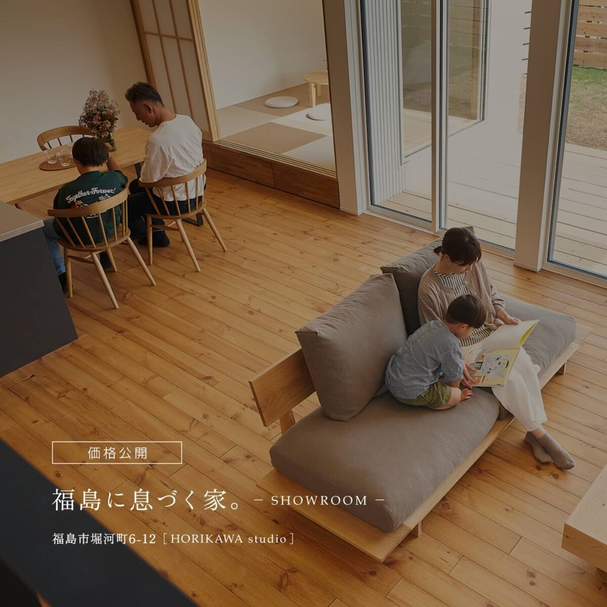 【価格公開】福島に息づく家。SHOWROOM