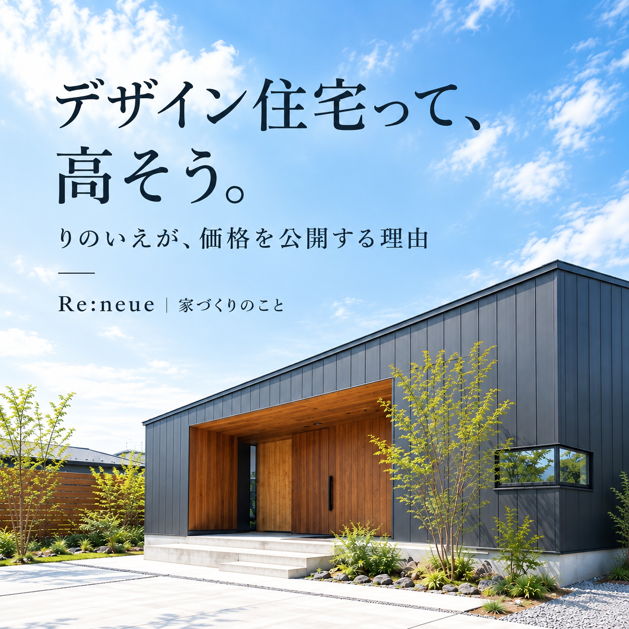 【りのいえのこと】～価格のこと～
